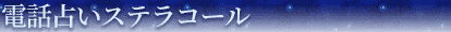  電話占い・悩み相談