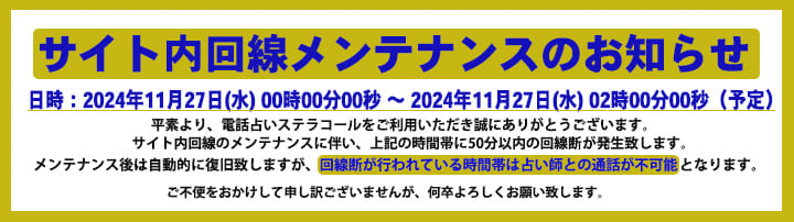 電話占いステラコール回線メンテナンス告知