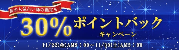 電話占いステラコール　鑑定料【３０%還元】キャンペーン