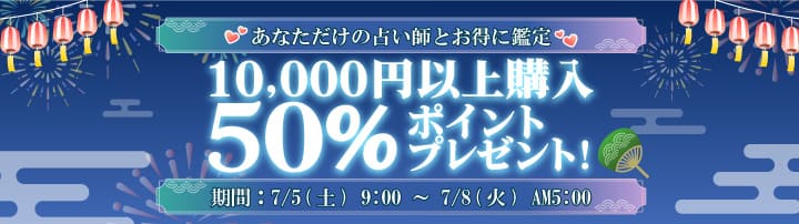 10,000円以上の購入で50%ポイント還元キャンペーン