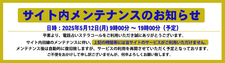 電話占いステラコールメンテナンス告知