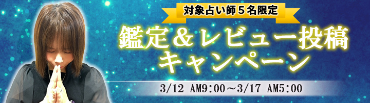 電話占いステラコール鑑定＆レビューキャンペーン