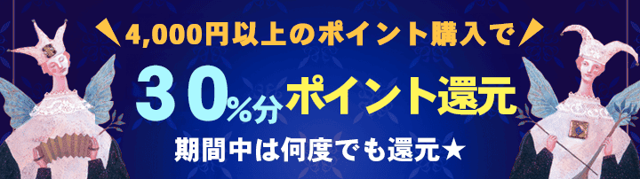 電話占いステラコール　ポイント購入額【3０%還元】キャンペーン