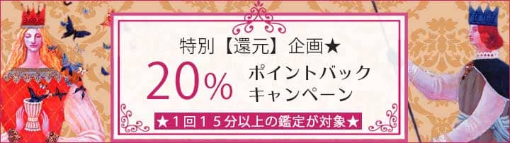 鑑定料【２０%還元】キャンペーン!