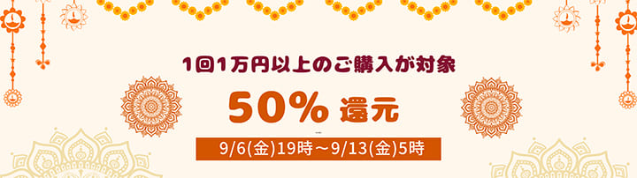 10,000円以上の購入で50%ポイント還元キャンペーン