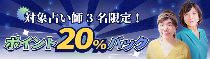 電話占いステラコール 対象占い師３名限定！【ポイント２０%バック】キャンペーン