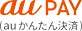 auPAY(auかんたん決済)