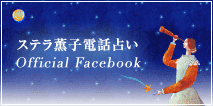 ステラ薫子電話占い Official Facebook
