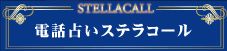 電話占いステラコール