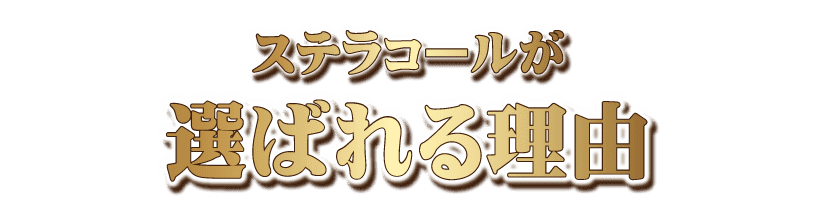 電話占いステラコールについて